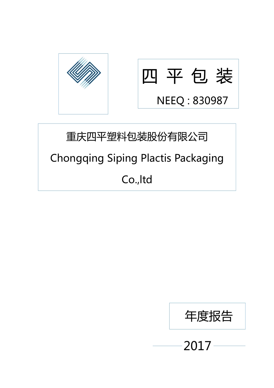 830987_2017_四平包装_2017年年度报告_2018-04-01.pdf_第1页