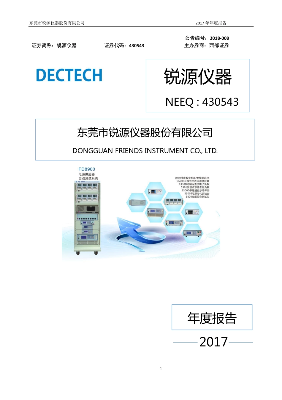 430543_2017_锐源仪器_2017年年度报告_2018-04-22.pdf_第1页