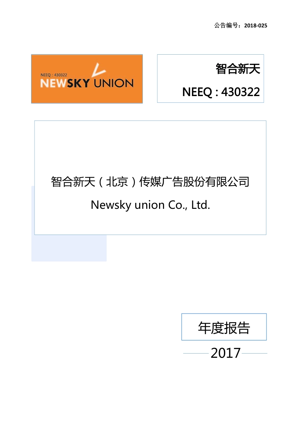 430322_2017_智合新天_2017年年度报告_2018-04-19.pdf_第1页