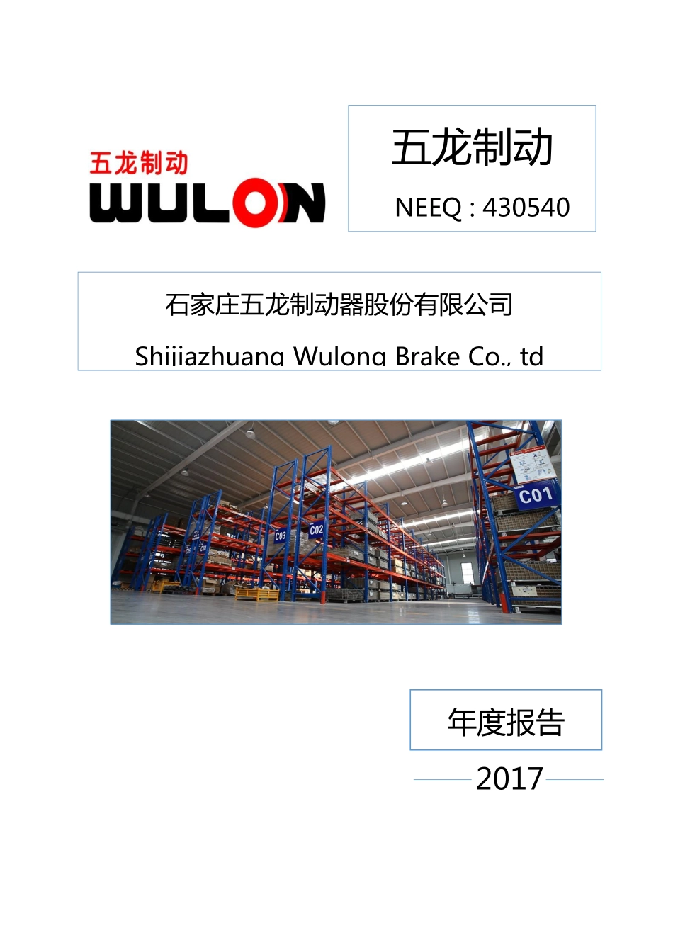 430540_2017_五龙制动_2017年年度报告_2018-04-10.pdf_第1页
