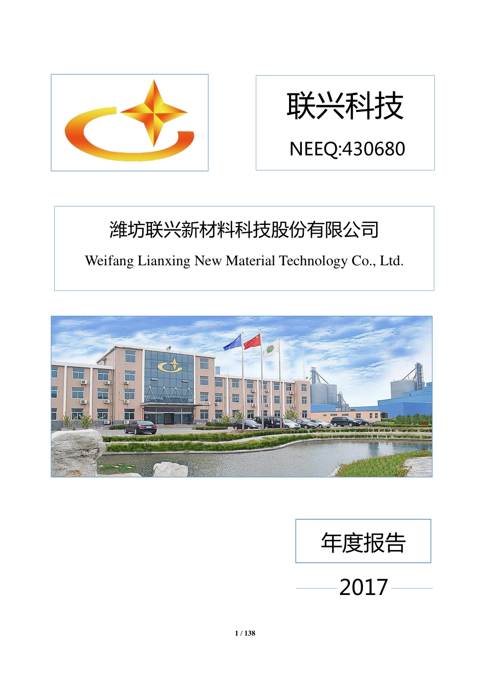 430680_2017_联兴科技_2017年年度报告[2018-018]_2018-03-28.pdf_第1页