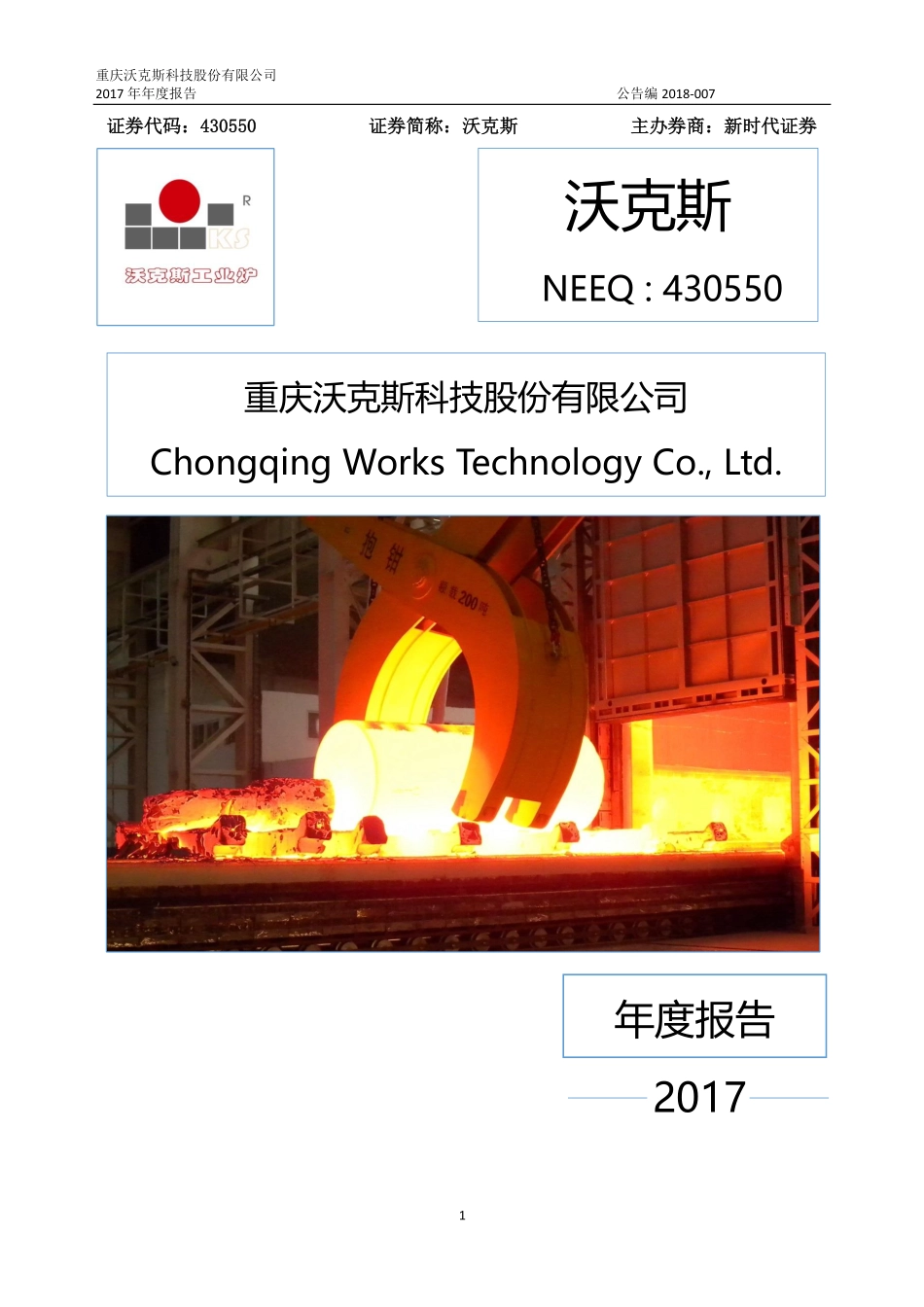 430550_2017_沃克斯_2017年年度报告_2018-04-16.pdf_第1页