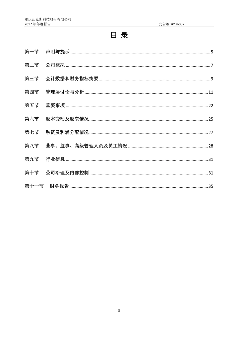 430550_2017_沃克斯_2017年年度报告_2018-04-16.pdf_第3页