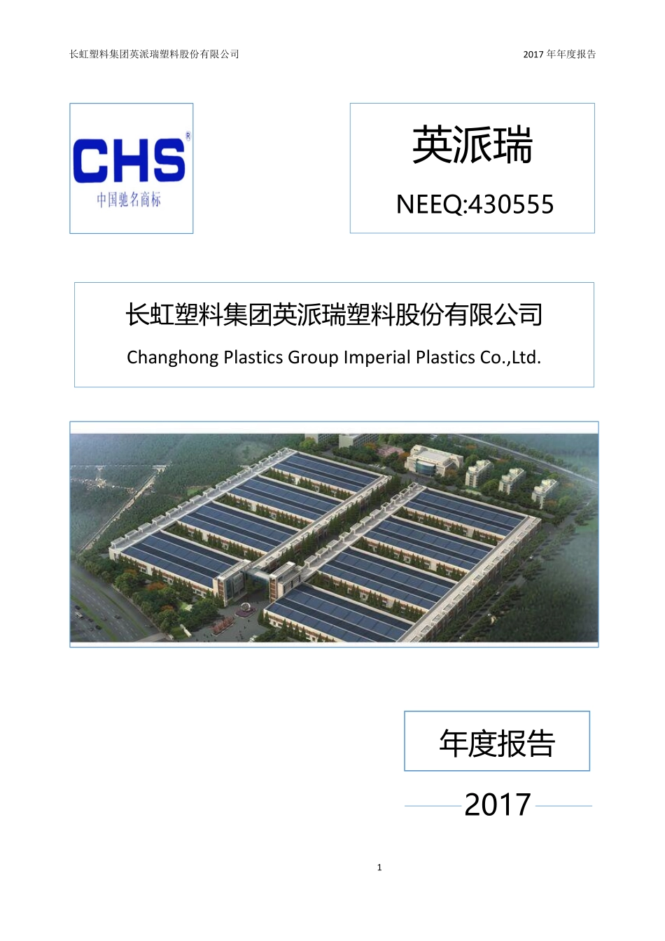 430555_2017_英派瑞_2017年年度报告_2018-04-25.pdf_第1页