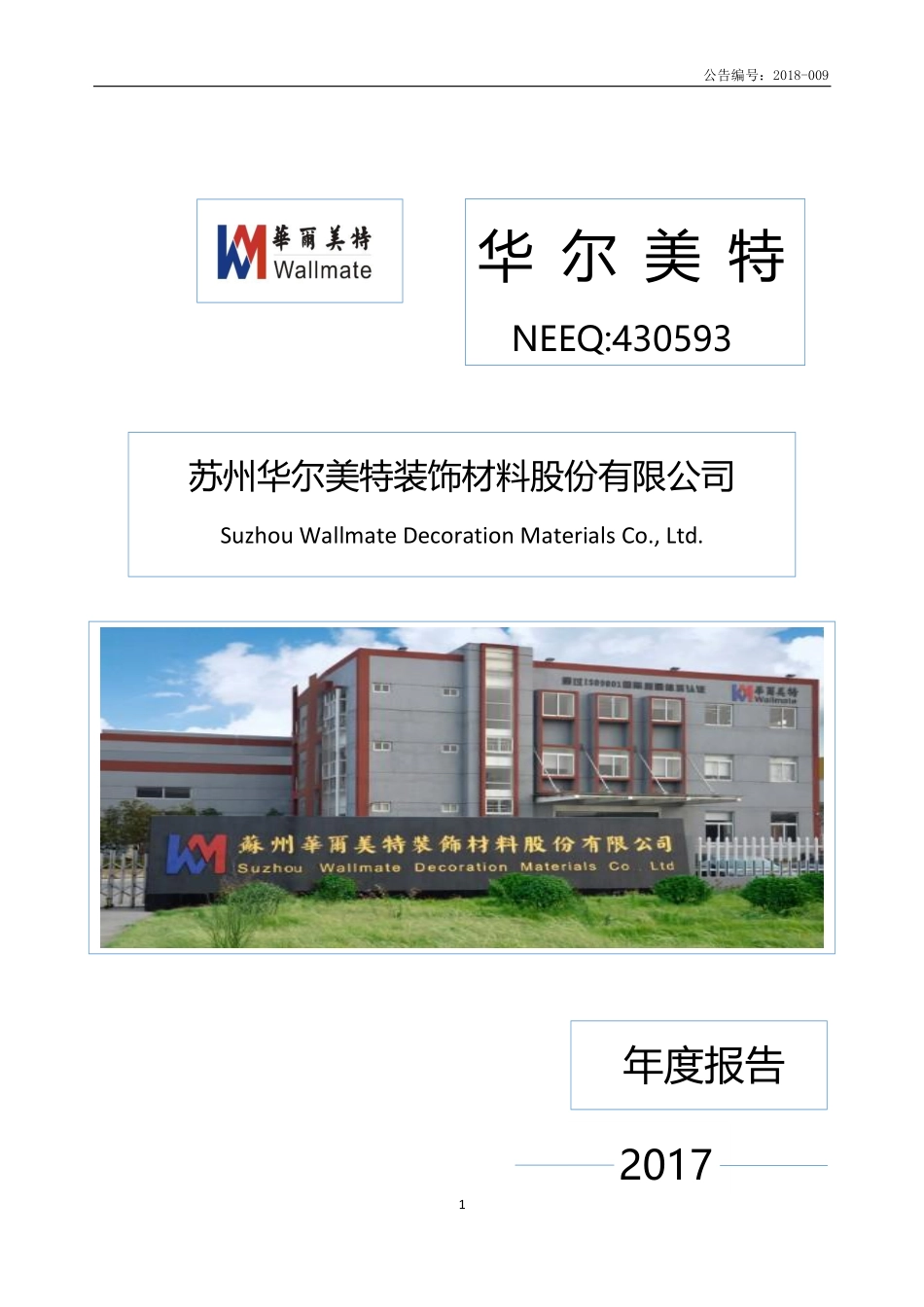 430593_2017_华尔美特_2017年年度报告_2018-04-24.pdf_第1页