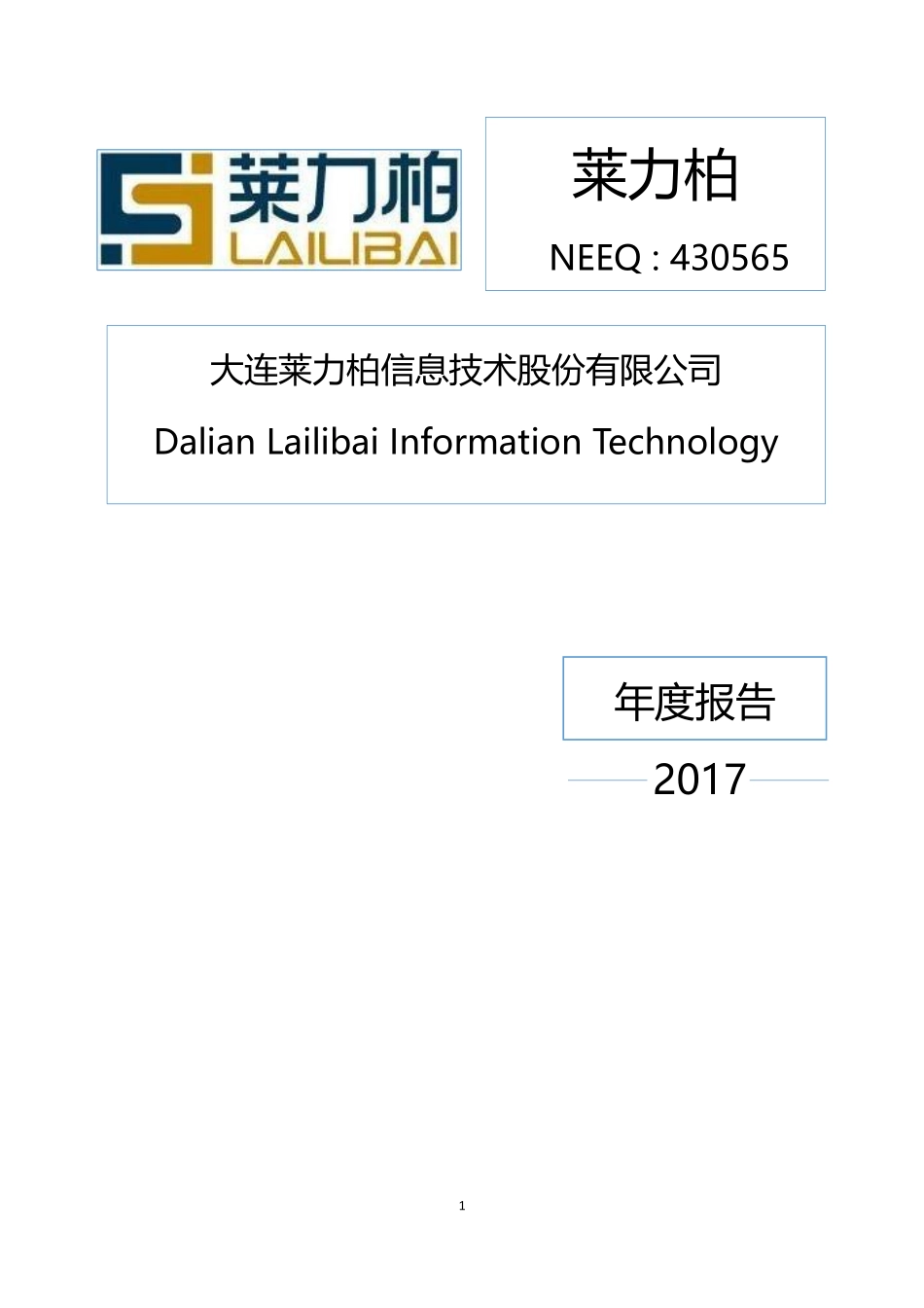 430565_2017_莱力柏_2017年度报告_2018-04-16.pdf_第1页