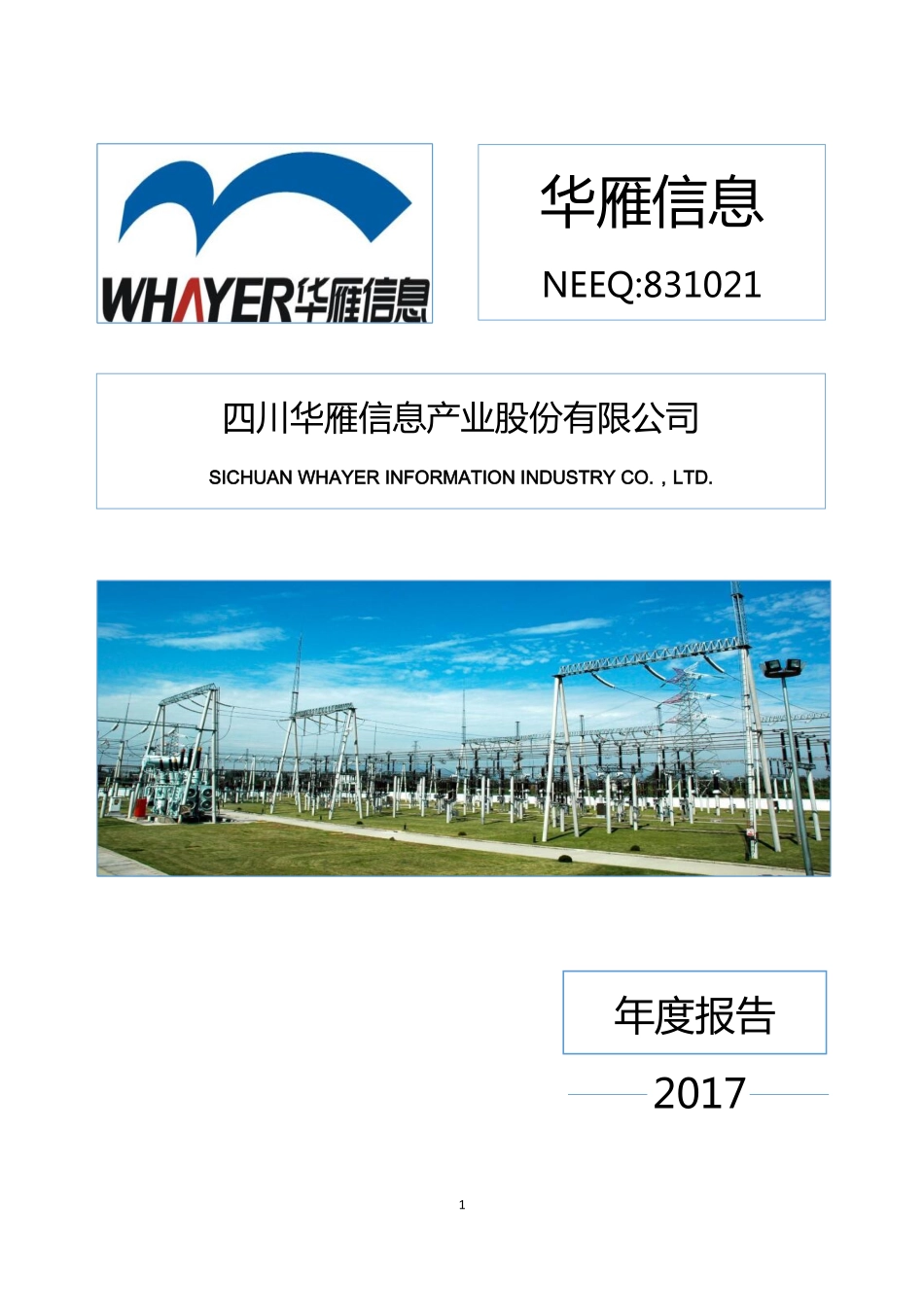 831021_2017_华雁信息_2017年公司年度报告_2018-04-25.pdf_第1页
