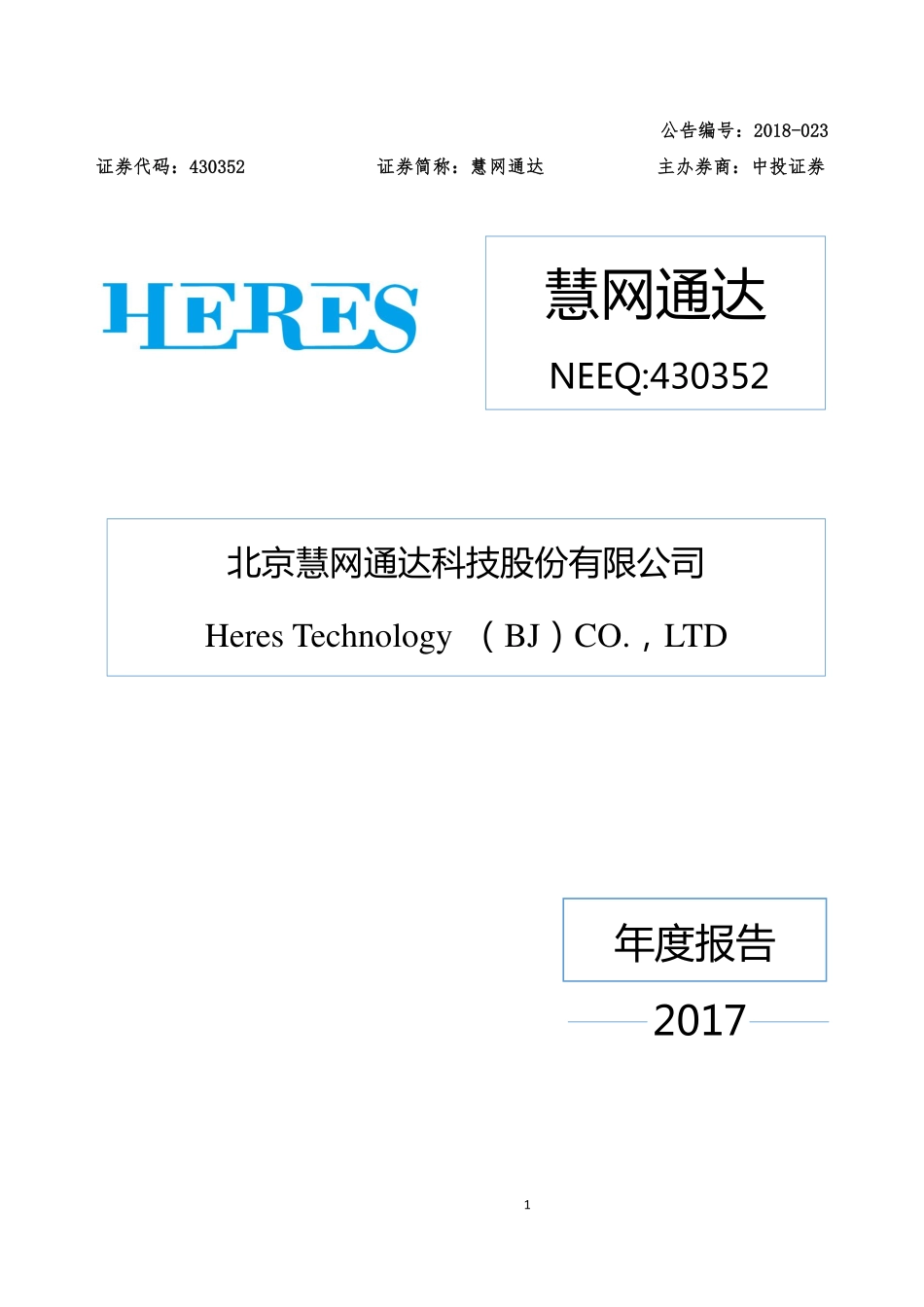430352_2017_慧网通达_2017年年度报告_2018-05-31.pdf_第1页