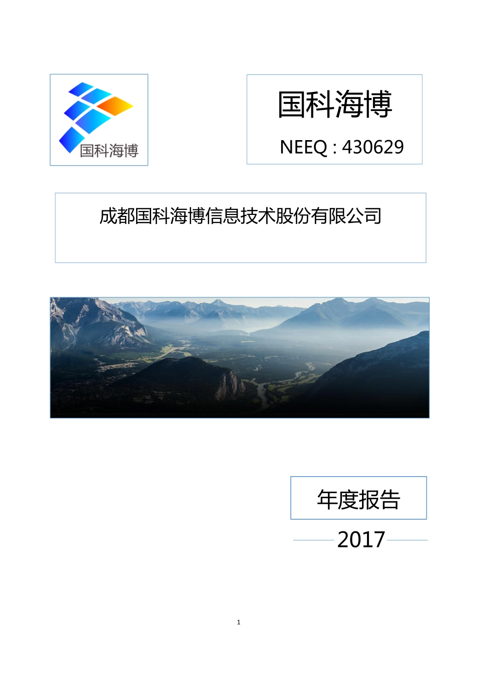 430629_2017_国科海博_2017年年度报告_2018-04-26.pdf_第1页