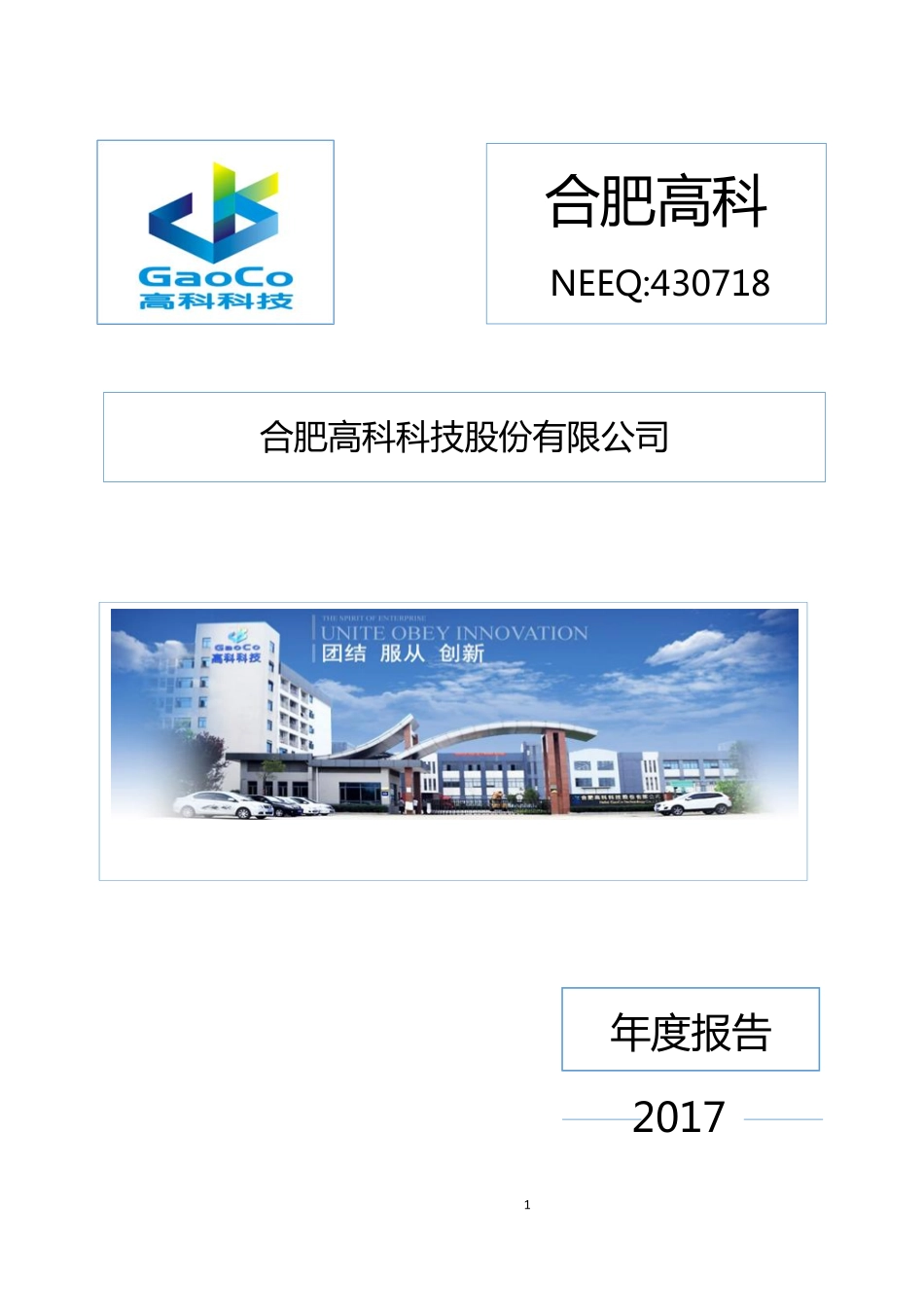 430718_2017_合肥高科_2017年年度报告_2018-04-17.pdf_第1页