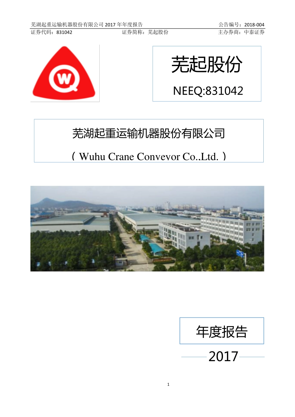 831042_2017_芜起股份_2017年年度报告_2018-04-02.pdf_第1页