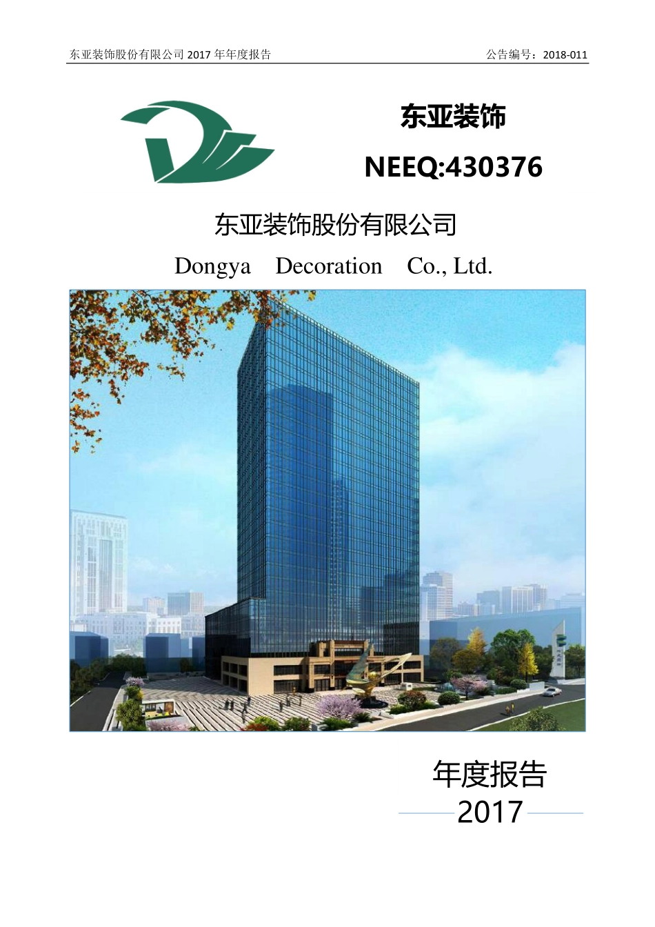 430376_2017_东亚装饰_东亚装饰股份有限公司2017年公司年度报告_2020-04-14.pdf_第1页