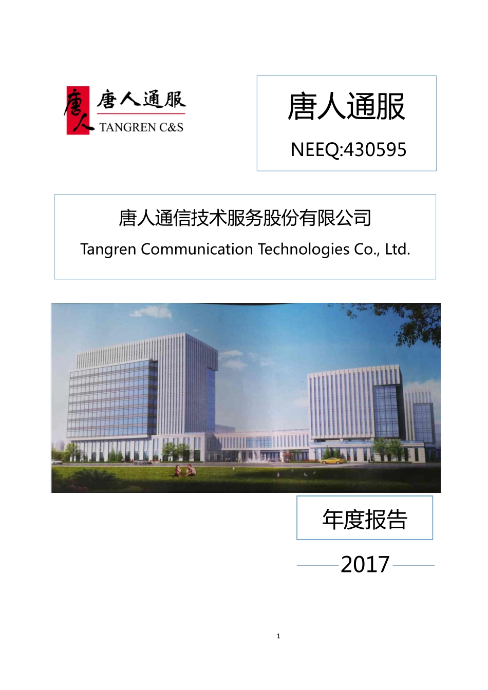 430595_2017_唐人通服_2017年年度报告_2018-08-02.pdf_第1页