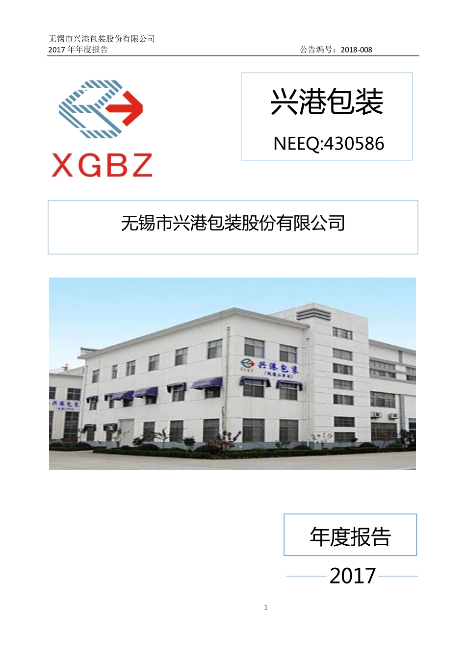 430586_2017_兴港包装_2017年年度报告_2018-04-22.pdf_第1页