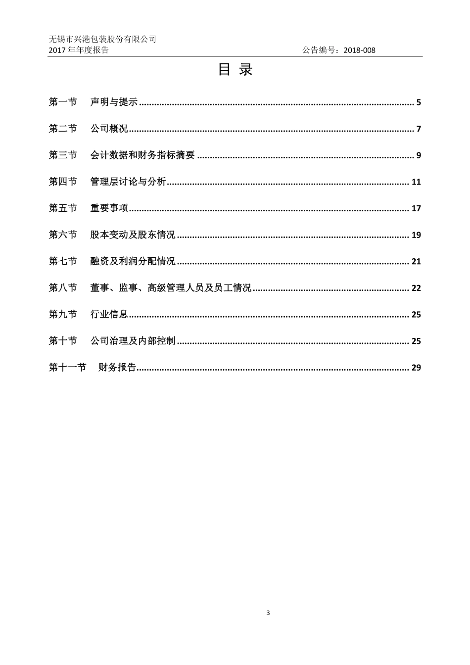 430586_2017_兴港包装_2017年年度报告_2018-04-22.pdf_第3页
