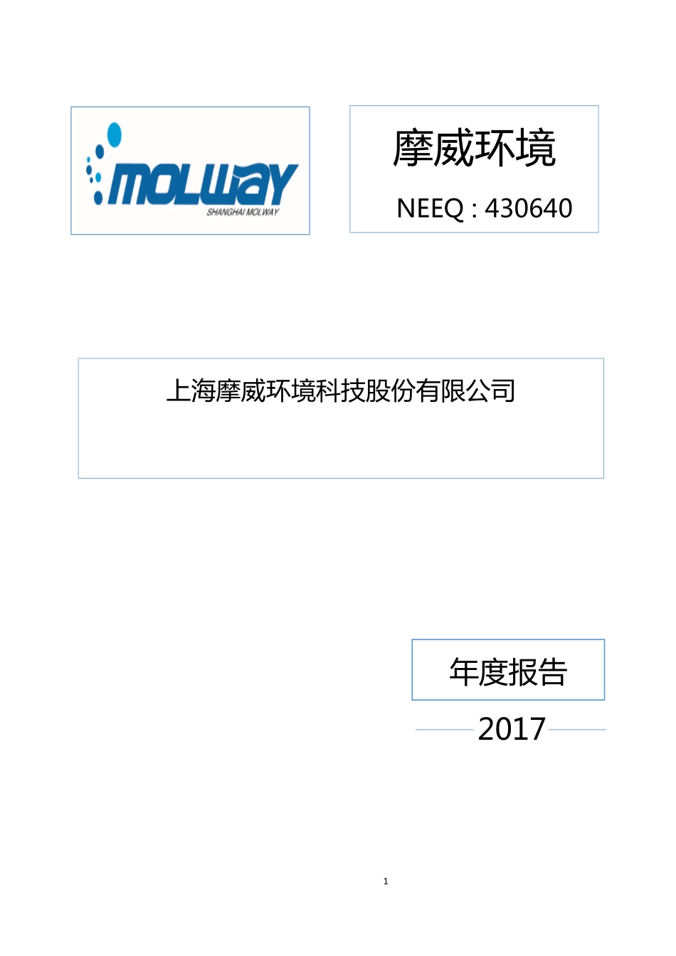 430640_2017_摩威环境_2017年度报告_2018-04-24.pdf_第1页
