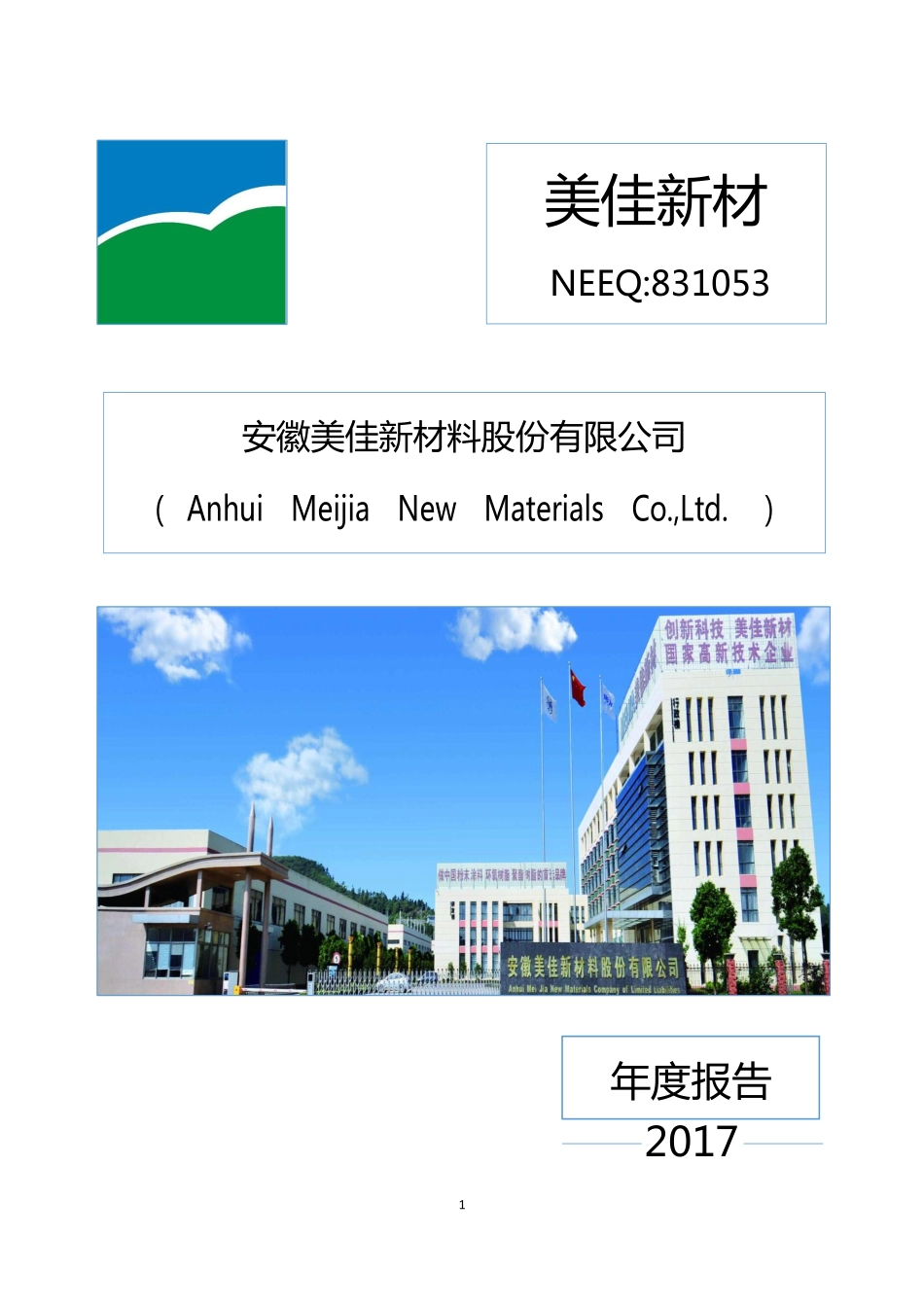 831053_2017_美佳新材_2017年年度报告_2018-07-19.pdf_第1页