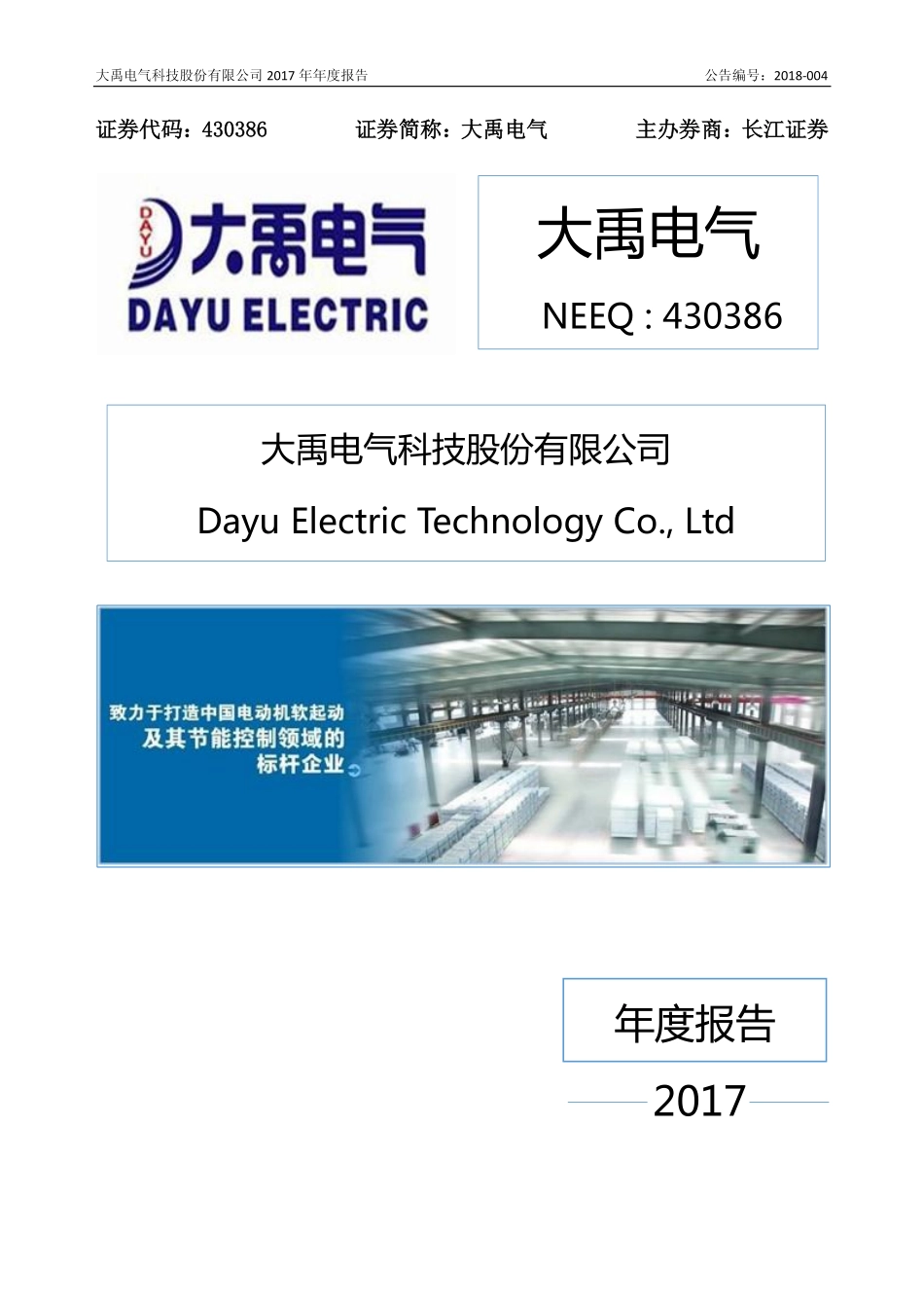430386_2017_大禹电气_2017年年度报告_2018-04-25.pdf_第1页