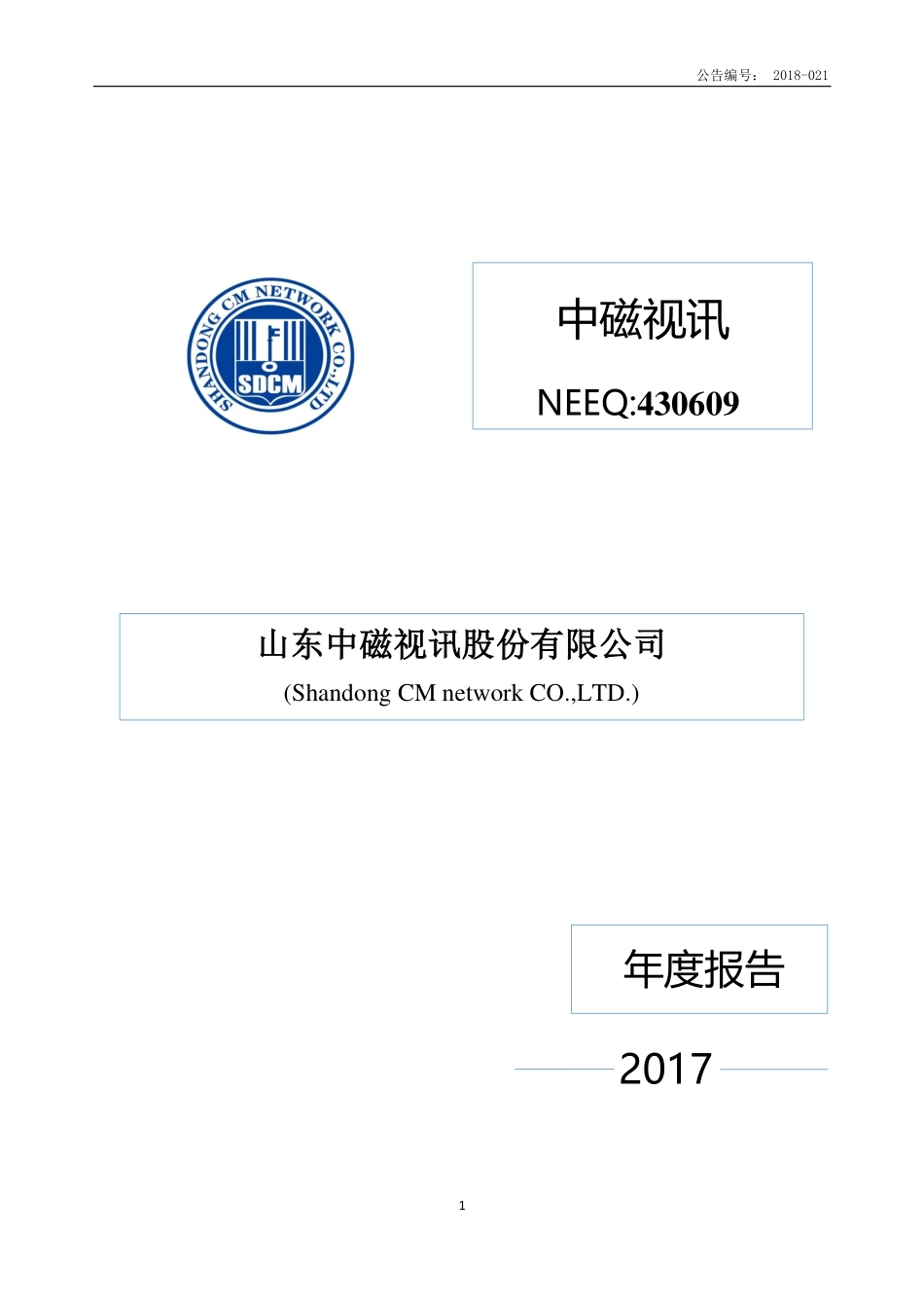 430609_2017_中磁视讯_2017年年度报告_2018-04-08.pdf_第1页