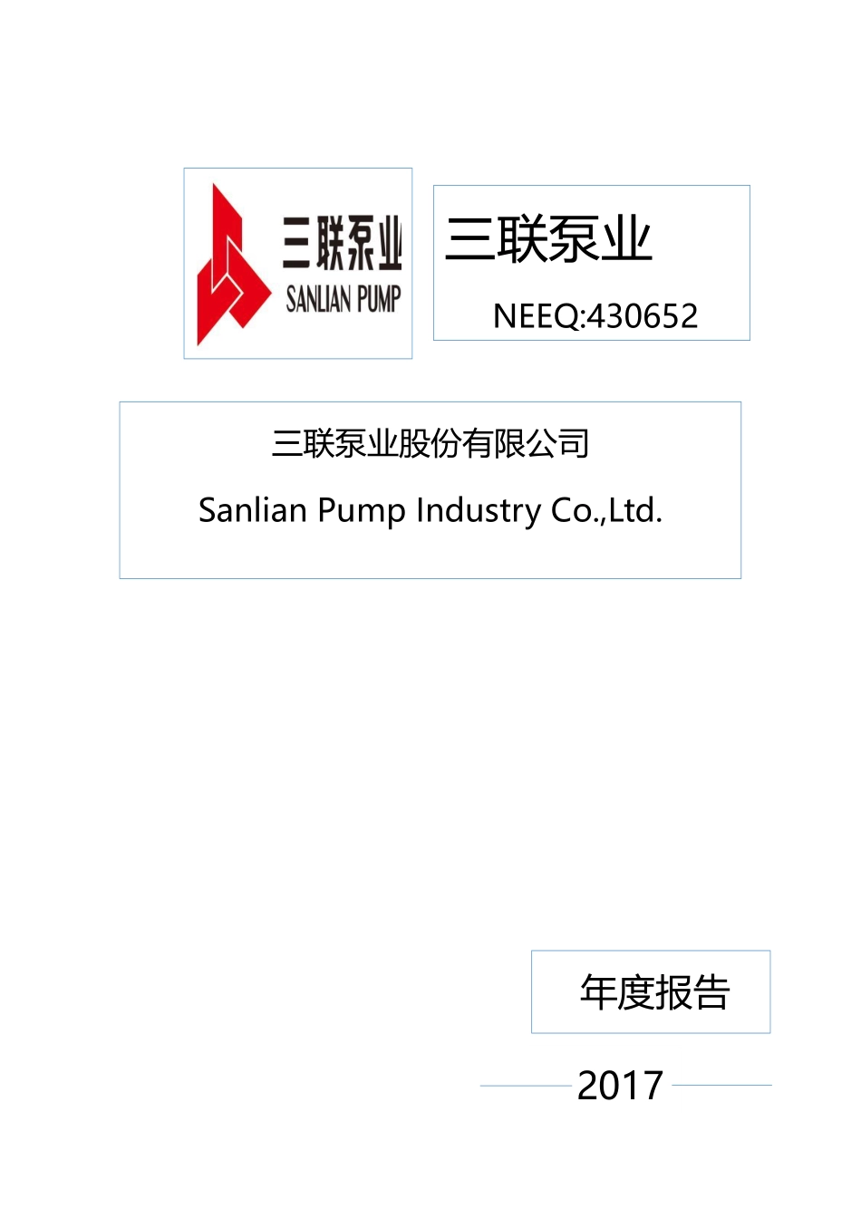430652_2017_三联泵业_2017年年度报告_2018-04-16.pdf_第1页