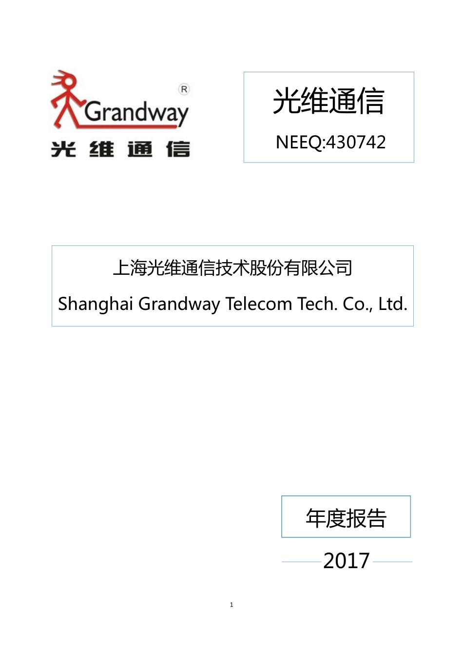 430742_2017_光维通信_2017年年度报告_2018-04-18.pdf_第1页