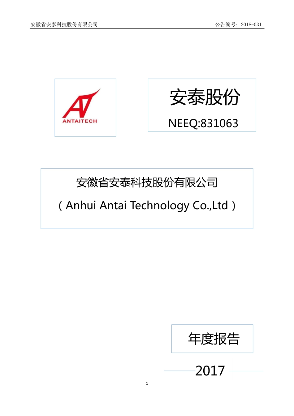 831063_2017_安泰股份_2017年年度报告_2018-03-29.pdf_第1页