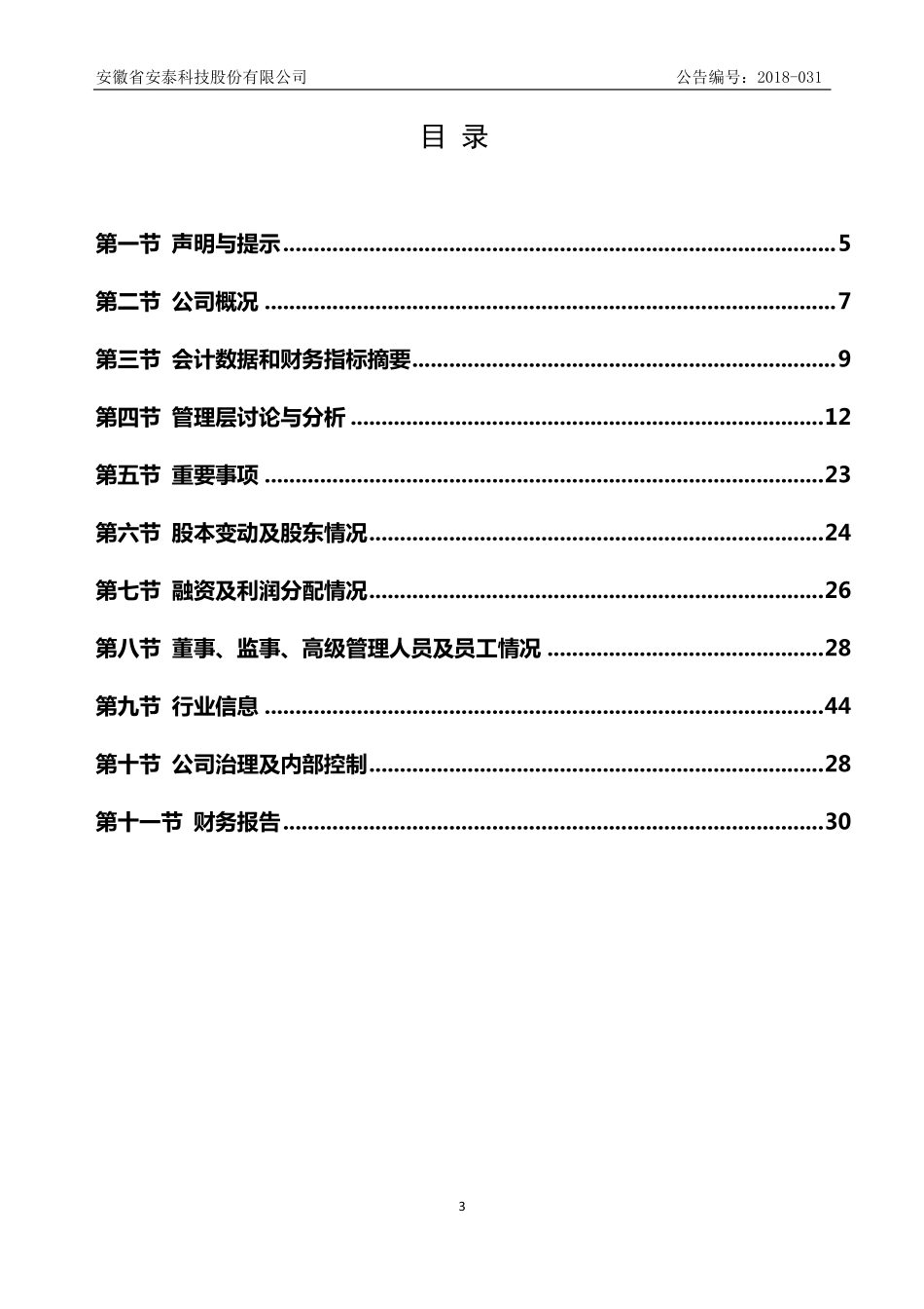 831063_2017_安泰股份_2017年年度报告_2018-03-29.pdf_第3页