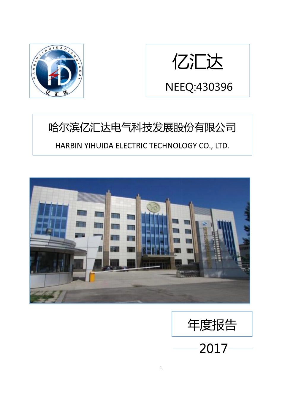 430396_2017_亿汇达_2017年年度报告_2018-04-23.pdf_第1页