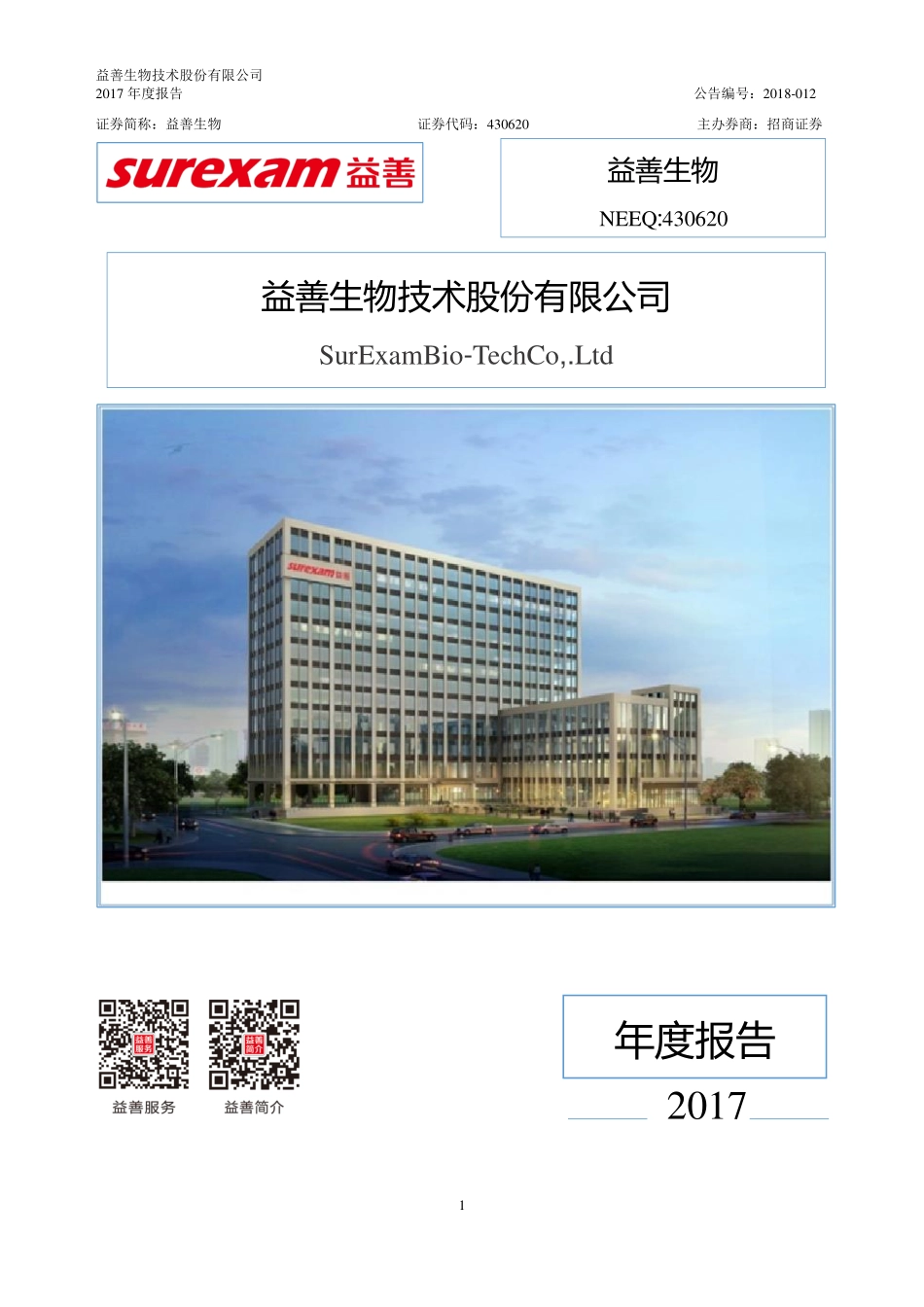 430620_2017_益善生物_2017年年度报告_2018-05-30.pdf_第1页