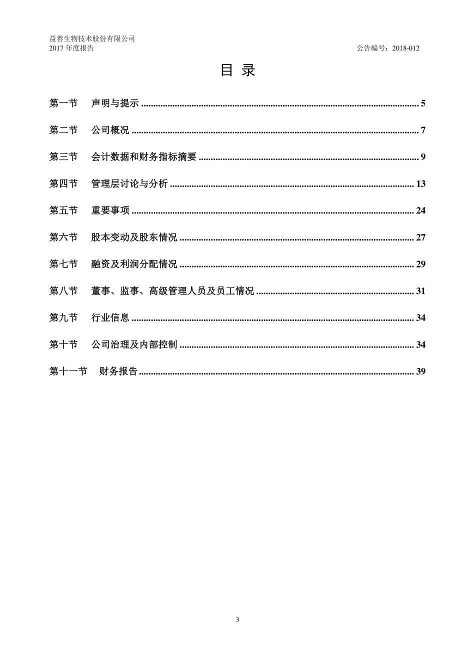 430620_2017_益善生物_2017年年度报告_2018-05-30.pdf_第3页