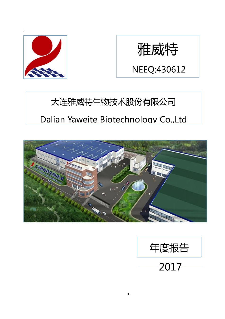 430612_2017_雅威特_2017年年度报告_2018-06-27.pdf_第1页