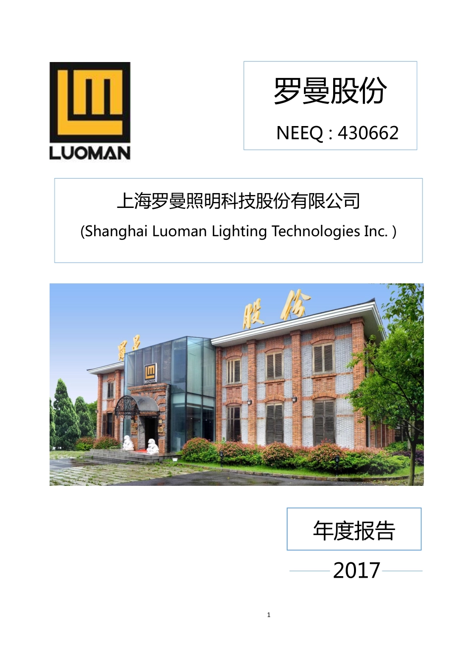 430662_2017_罗曼股份_2017年度报告_2018-04-15.pdf_第1页