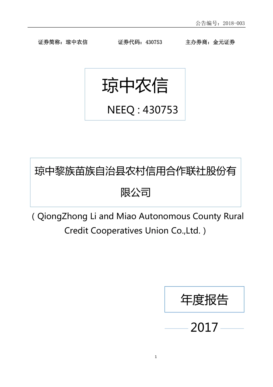 430753_2017_琼中农信_2017年度报告_2018-04-15.pdf_第1页