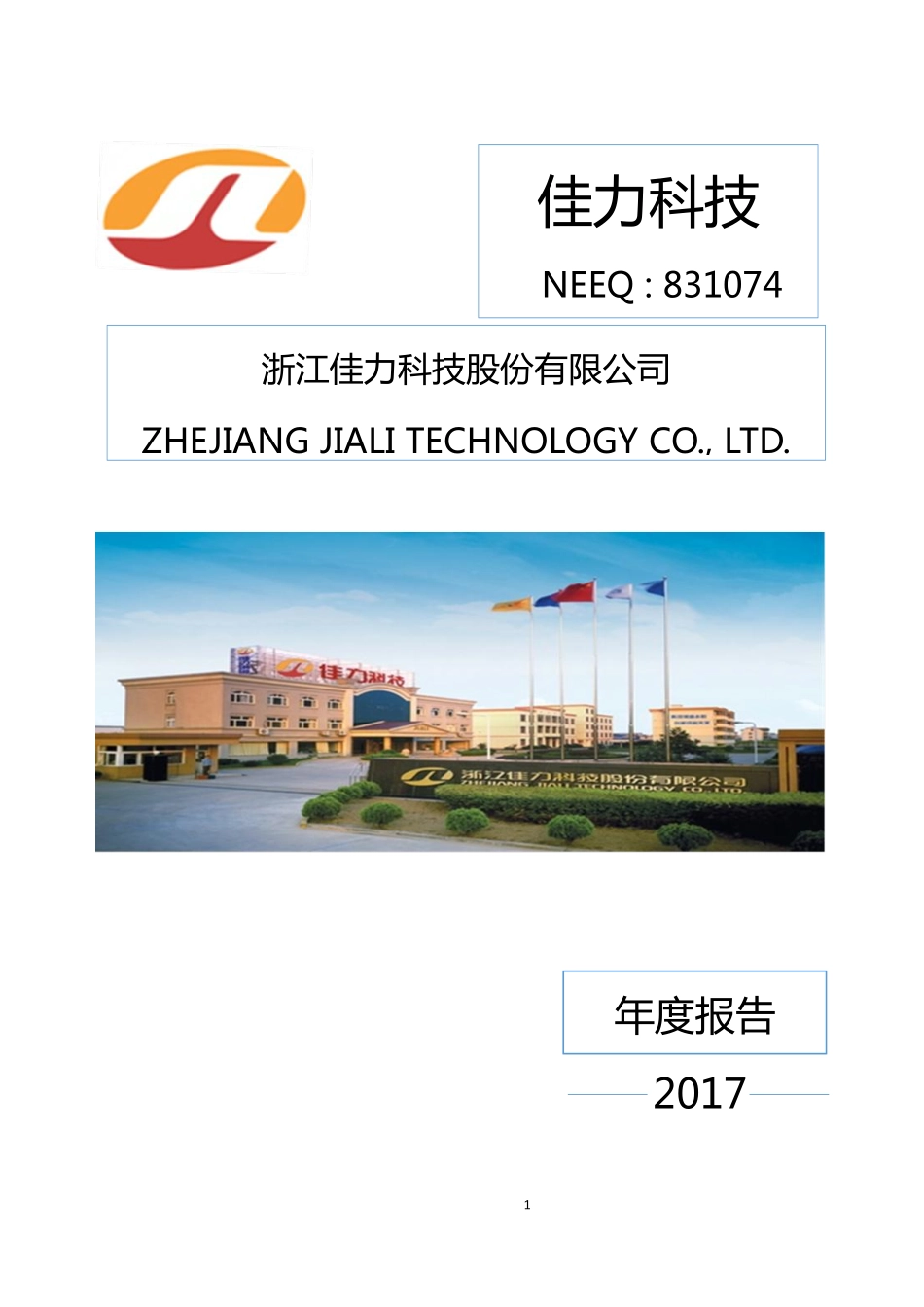 831074_2017_佳力科技_2017年年度报告[2018-012]_2018-04-16.pdf_第1页