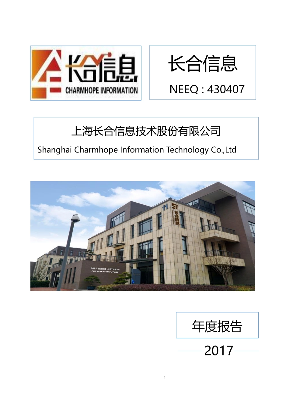 430407_2017_长合信息_2017年年度报告_2018-04-17.pdf_第1页
