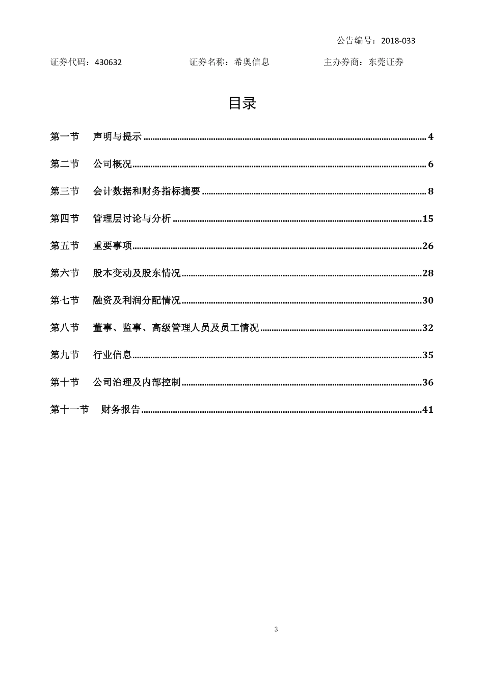 430632_2017_希奥信息_2017年年度报告_2018-05-03.pdf_第3页