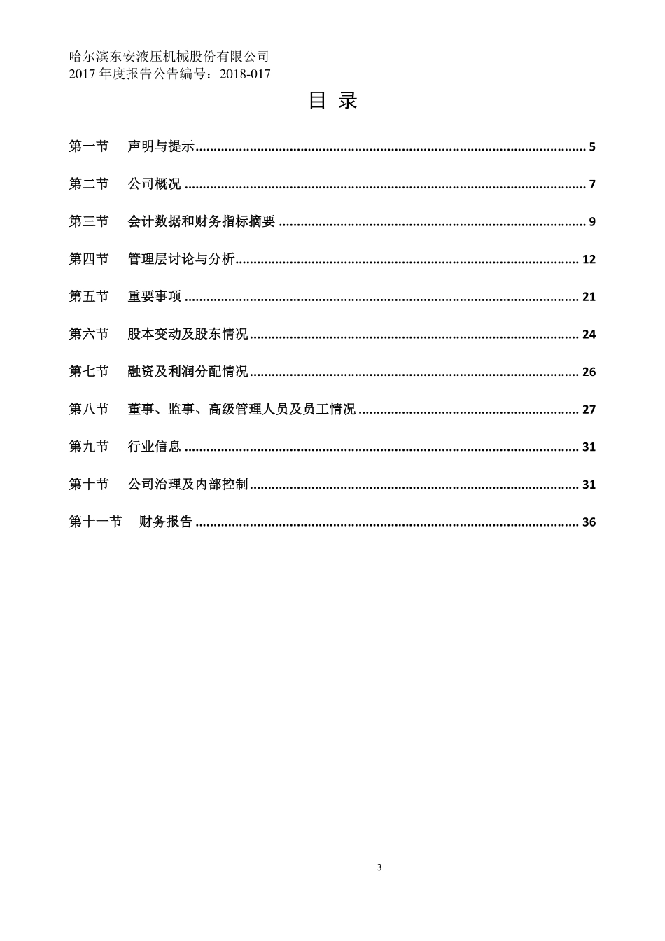 430672_2017_东安液压_2017年公司年度报告_2018-05-06.pdf_第3页