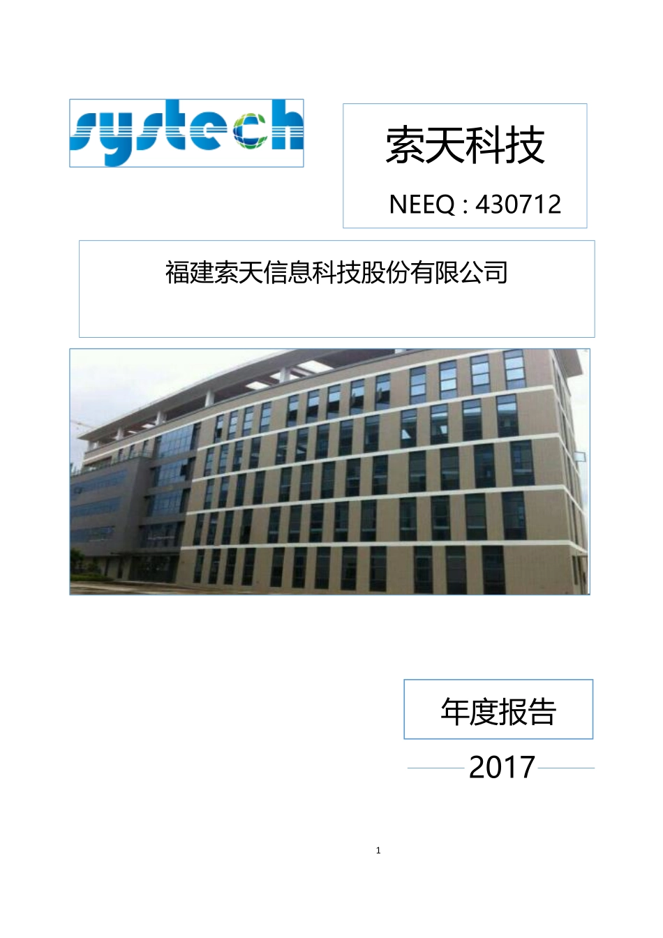 430712_2017_索天科技_2017年年度报告_2018-04-26.pdf_第1页