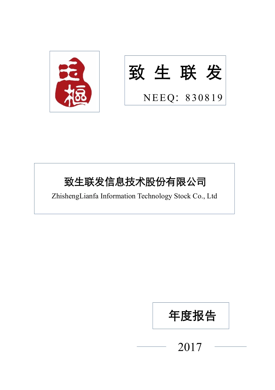 830819_2017_致生联发_2017年年度报告_2018-11-01.pdf_第1页