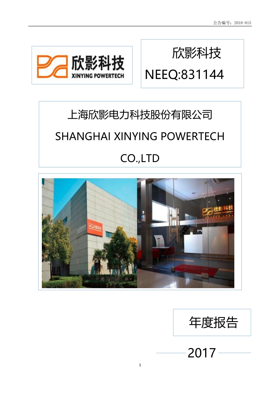 831144_2017_欣影科技_2017年年度报告_2018-04-25.pdf_第1页