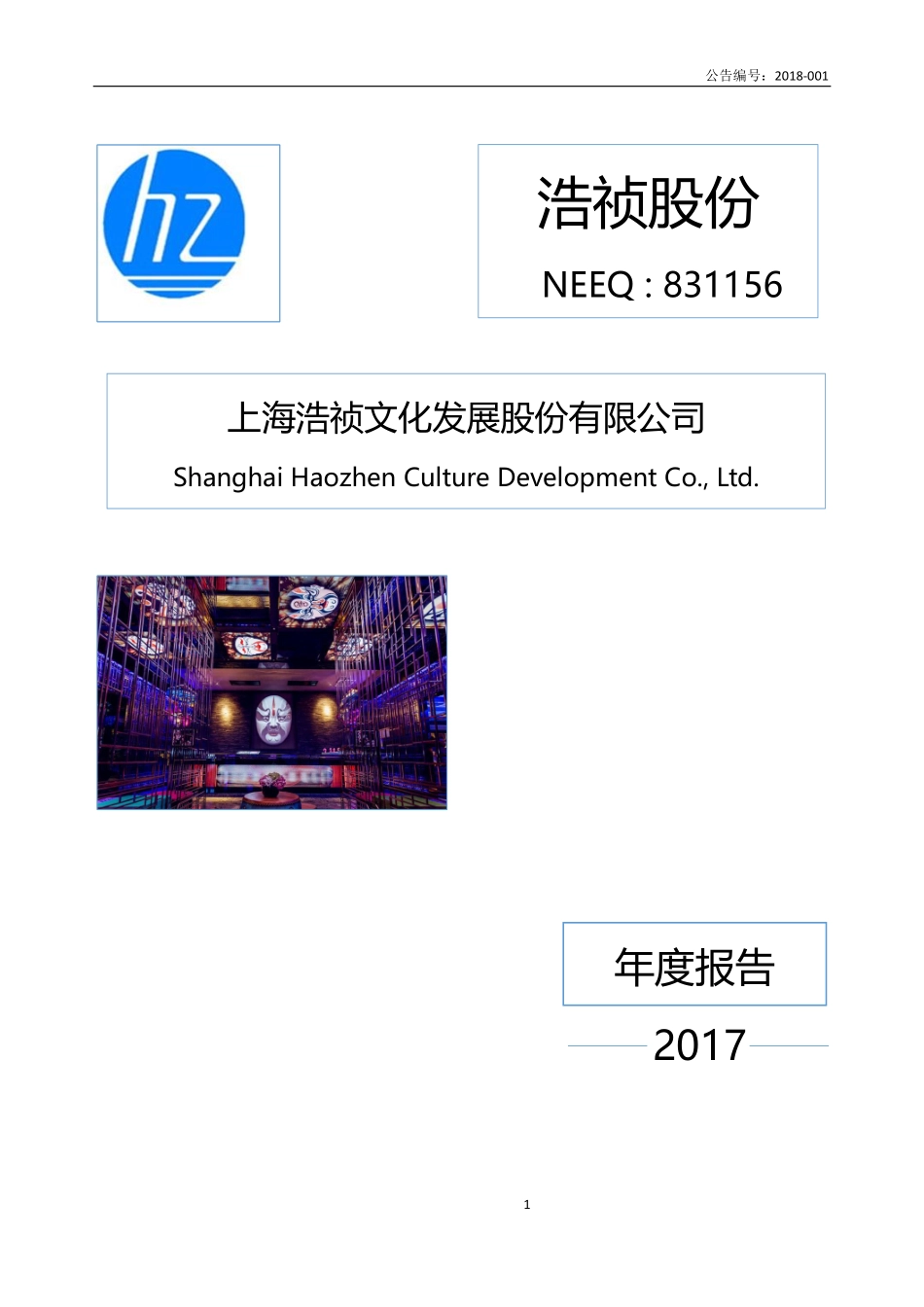 831156_2017_浩祯股份_2017年年度报告_2018-04-23.pdf_第1页