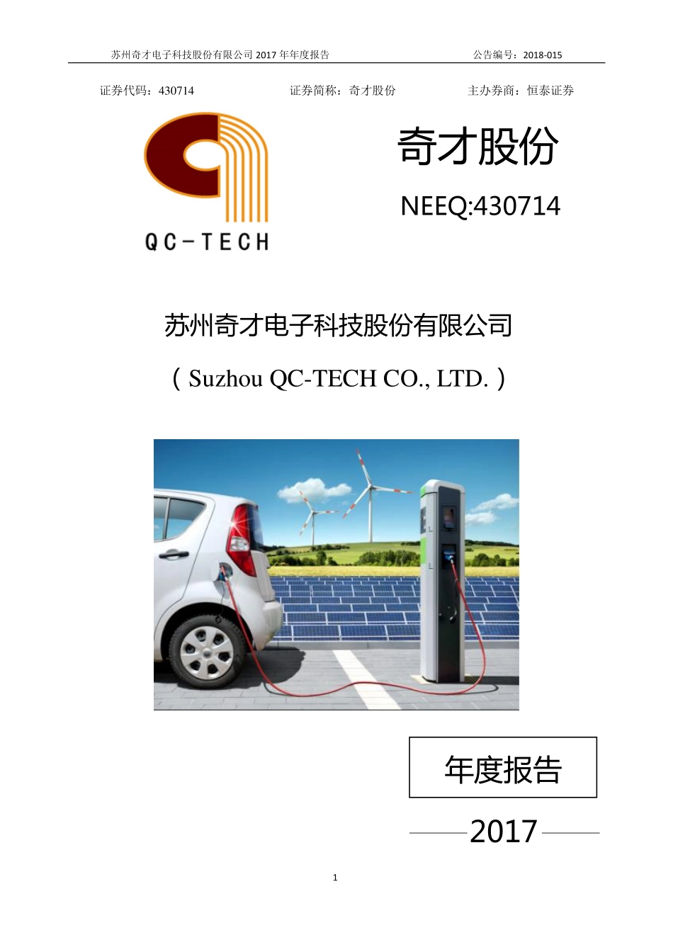 430714_2017_奇才股份_2017年年度报告_2018-04-22.pdf_第1页