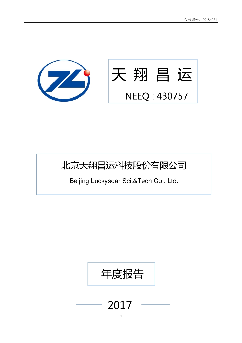 430757_2017_天翔昌运_2017年年度报告_2018-04-26.pdf_第1页