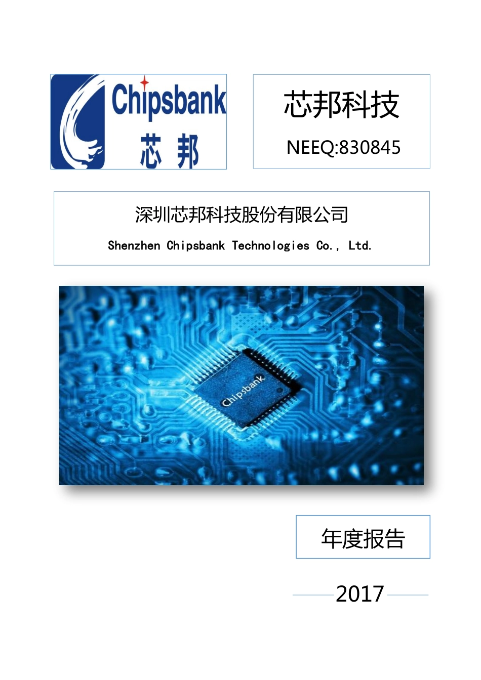 830845_2017_芯邦科技_2017年年度报告_2018-03-28.pdf_第1页