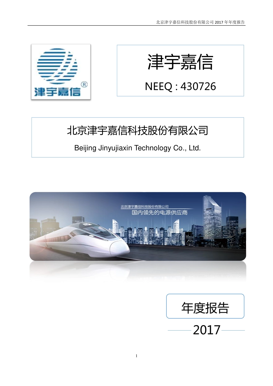 430726_2017_津宇嘉信_2017年年度报告_2018-04-09.pdf_第1页