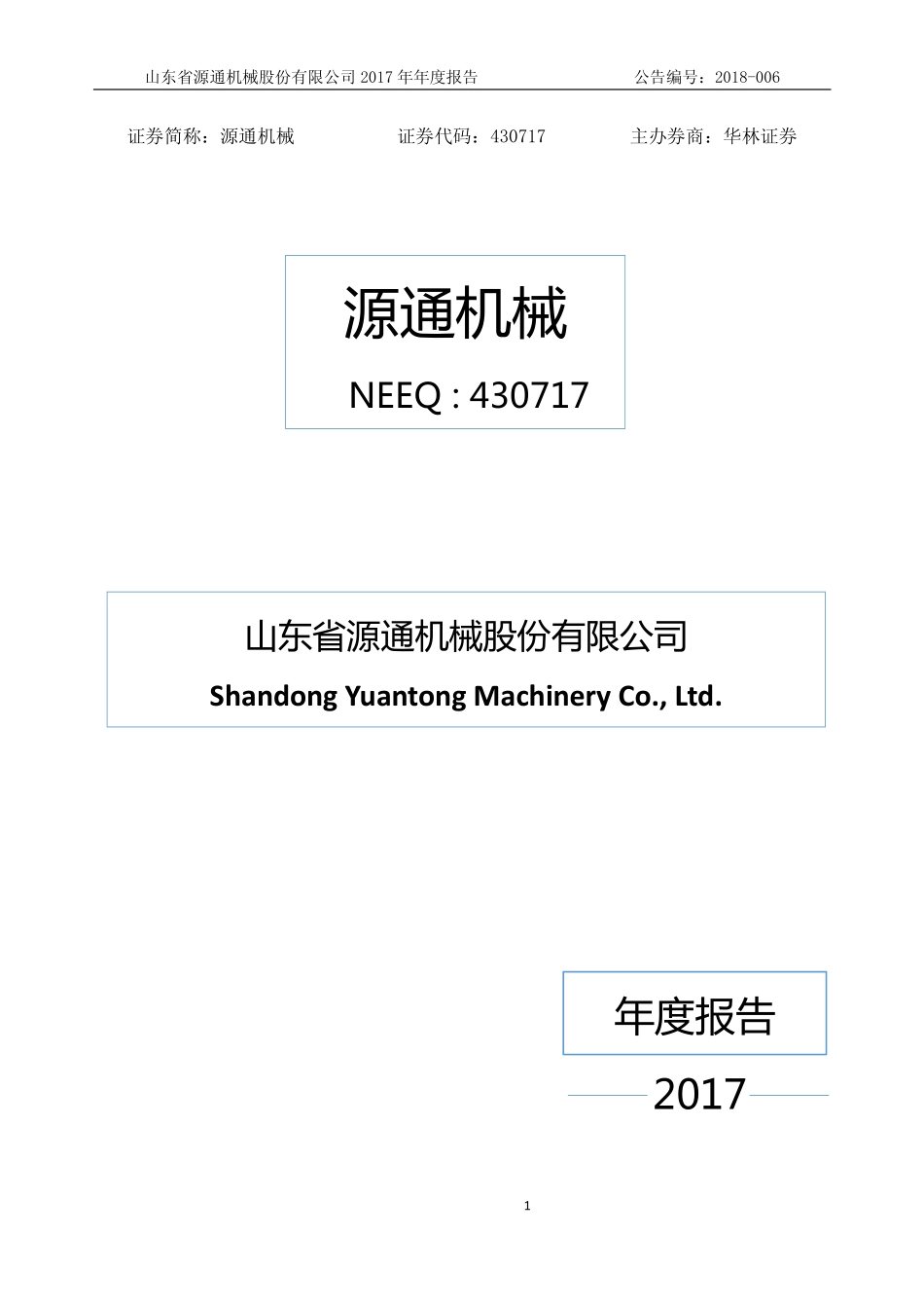 430717_2017_源通机械_2017年年度报告_2018-04-18.pdf_第1页