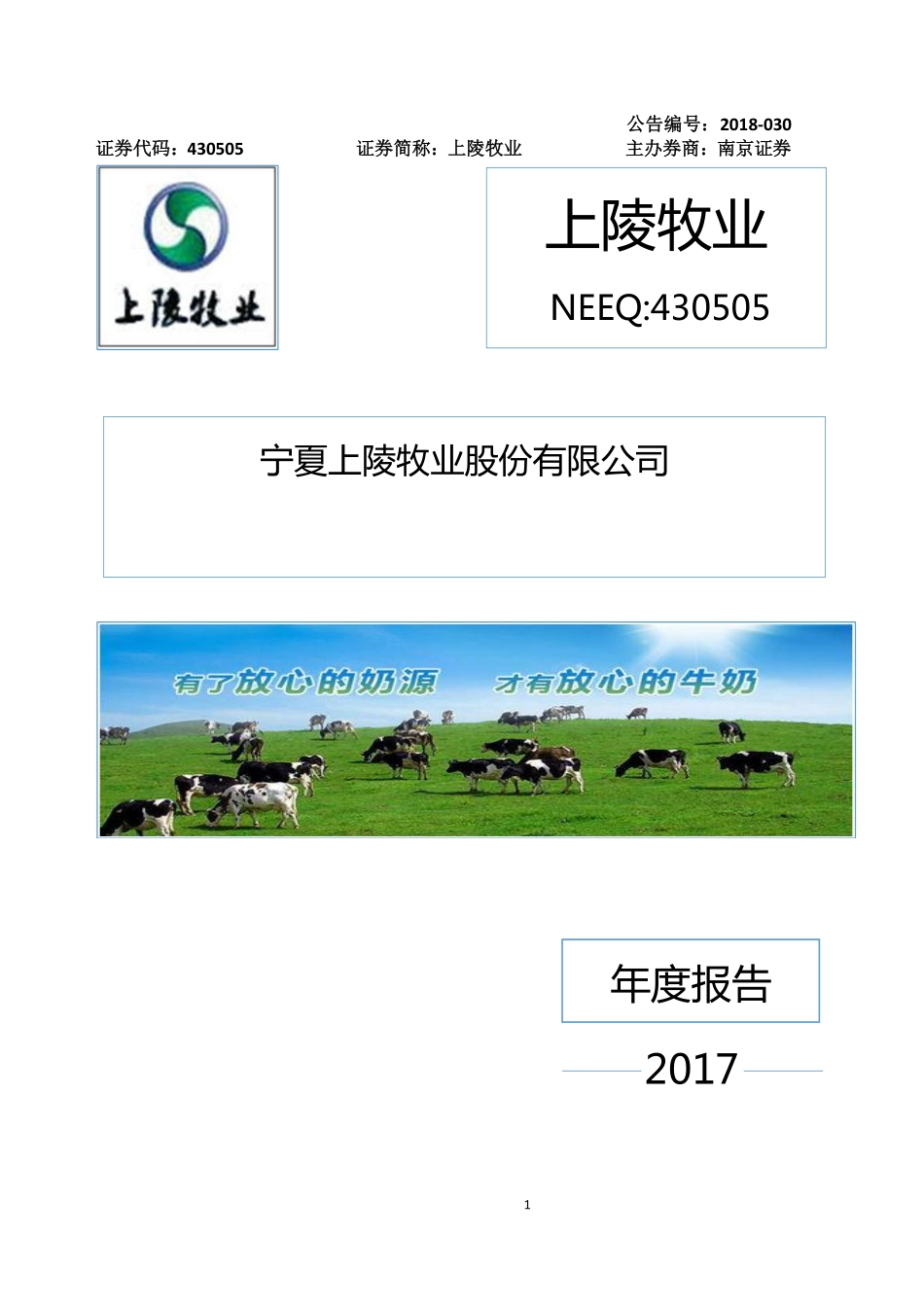 430505_2017_上陵牧业_2017年年度报告_2018-09-05.pdf_第1页