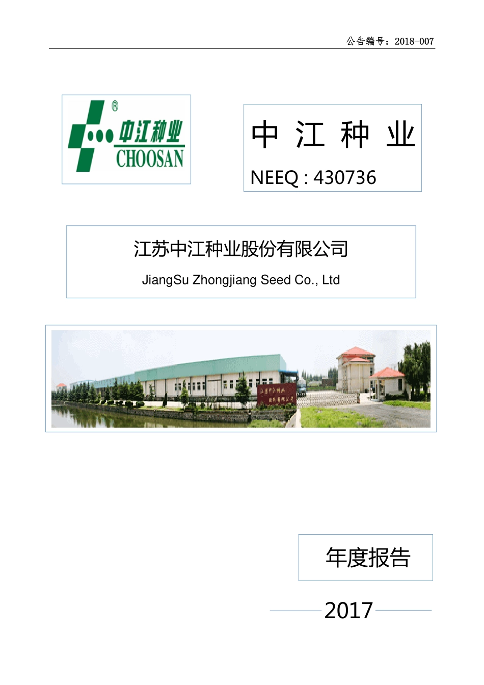 430736_2017_中江种业_2017年年度报告_2018-04-22.pdf_第1页