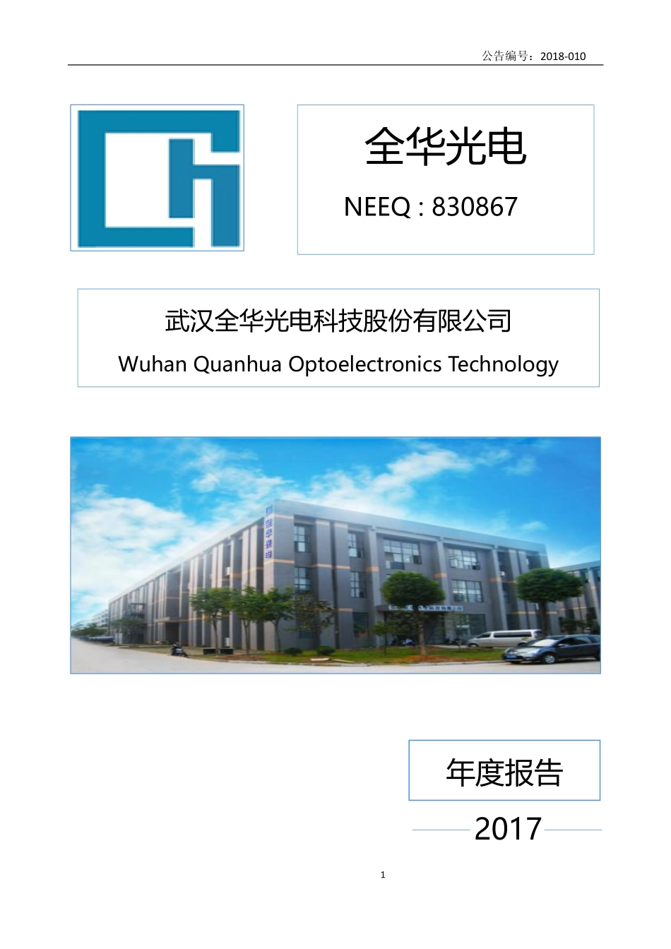 830867_2017_全华光电_2017年年度报告_2018-04-16.pdf_第1页