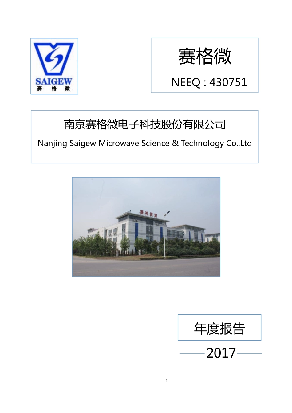 430751_2017_赛格微_2017年公司年度报告_2018-04-09.pdf_第1页